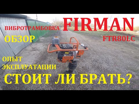 Видео: Обзор вибротрамбовки FIRMAN FTR80LC. Стоит ли покупать? Особенности эксплуатации.
