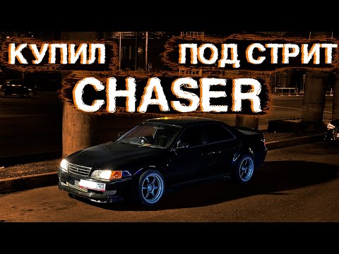 Видео: КУПИЛ TOYOTA CHASER JZX100 TOURER V ДЛЯ СТРИТА!