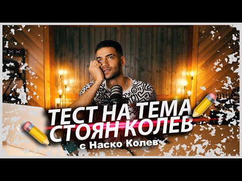 Видео: ⛏ Тест на тема Стоян Колев | с Атанас Колев 😂