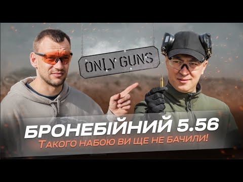 Видео: Перевіряємо цивільні та військові 223/5,56 та унікальний бронебійний 5.56. Only Guns #1