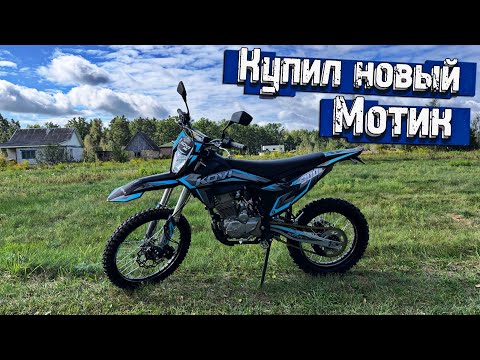 Видео: ПОКУПКА НОВОГО МОТОЦИКЛА 300 КУБОВ