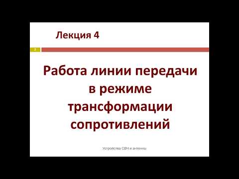 Видео: Лекция Работа линии при трансформации сопротивлений