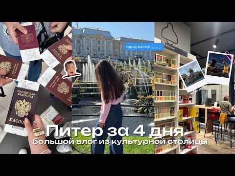 Видео: Питер за 4 дня, большой влог | что посмотреть, куда сходить, полный обзор
