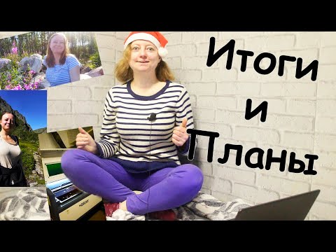 Видео: Когда сбываются мечты | итоги 2024 | планы на 2025