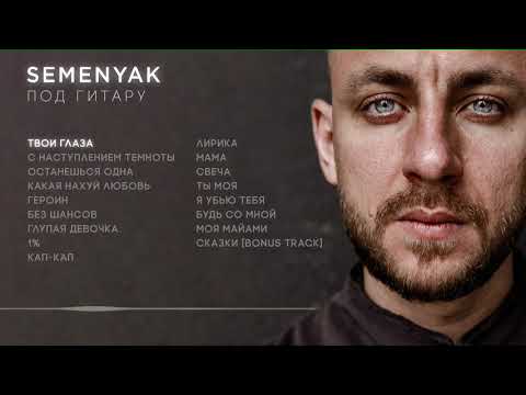 Видео: SEMENYAK - твои глаза (альбом "под гитару")