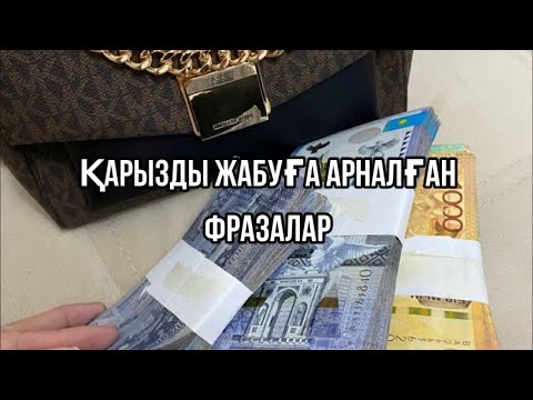 Видео: Қарызды жабуға арналған фразалар.