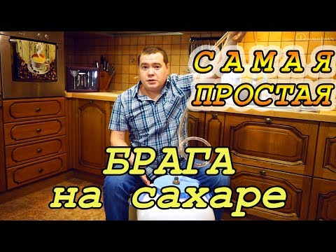 Видео: САМАЯ ПРОСТАЯ БРАГА на сахаре. Пошаговый рецепт.