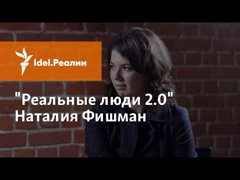 Видео: НАТАЛИЯ ФИШМАН О МИННИХАНОВЕ, О ТАТАРСТАНЕ И НЕ ТОЛЬКО