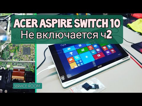 Видео: Acer Aspire Switch 10 SW5-012-11K1 не включается ч2. Подписчику из Франции