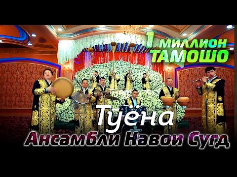 Видео: Ансамбли Навои Сугд - Туёна