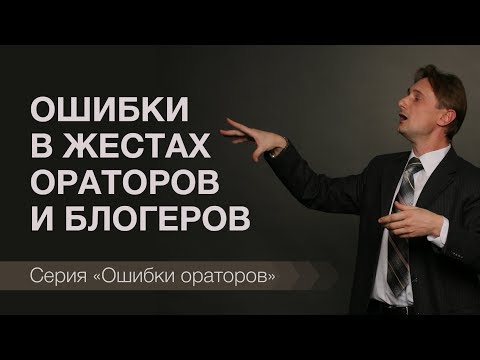 Видео: Ошибка №9 Жесты ораторов и блогеров. Какие ошибки совершают ораторы и блогеры в жестах.