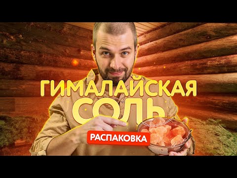 Видео: Гималайская соль \ Распаковка гималайской соли \ Плюсы её для здоровья