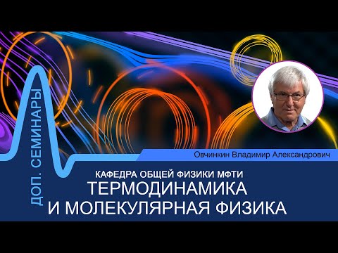 Видео: Доп. семинар №1 по курсу "Термодинамика и молекулярная физика" (Овчинкин В.А.)