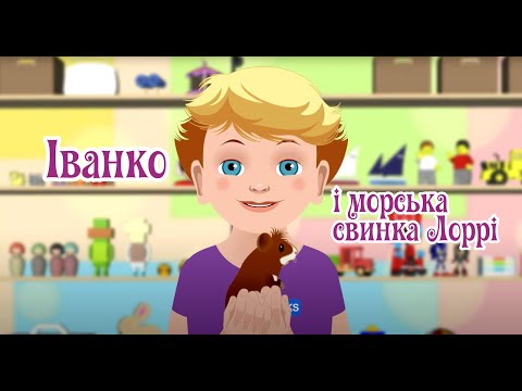 Видео: Іванко і морська свинка Лоррі. Чудовий світ екзотичних тварин