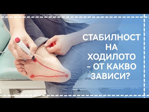 Видео: Стабилност на ходилото – от какво зависи