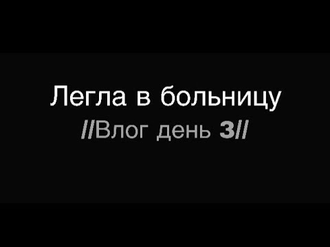 Видео: Больница Влог День 3 l Lena Mur