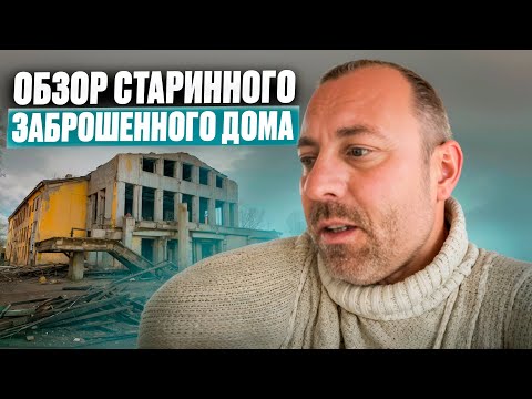 Видео: Болгария! Заброшенный дом -1932 года! Есть идеи!