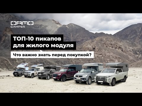 Видео: ТОП-10 пикапов для жилого модуля. Что важно знать перед покупкой