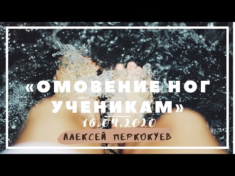 Видео: Проповедь "Омовение ног ученикам" | Алексей Перкокуев | 16.04.2020 |