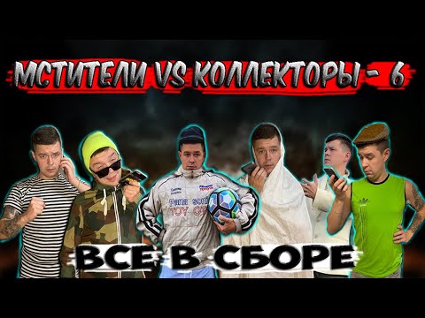 Видео: Мстители vs Коллекторы 6 - Все в сборе