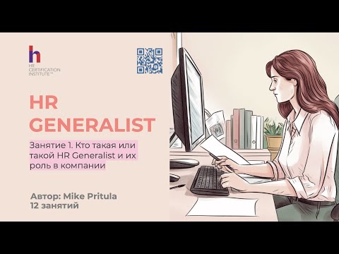 Видео: Как начать работу в качестве HR Generalist - и, возможно, стать HR-директором?!