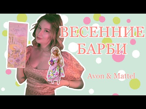 Видео: Обзор на весенних Barbie| Avon Special Edition Spring Blossom & Spring Petals Barbie