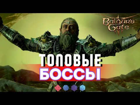 Видео: ПОЧЕМУ ТАК КРУТО?  |  БОССЫ ДОБЛЕСТИ Baldur's gate 3 | ЧАСТЬ 5