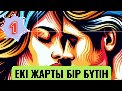Видео: ЕКІ ЖАРТЫ БІР БҮТІН. 1 бөлім. #әсерліәңгіме #аудиокітап #болғаноқиға #қазақшаәңгімелержинағы