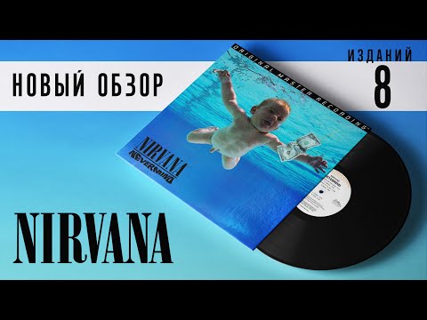 Видео: Новый обзор пластинок Nirvana - Nevermind