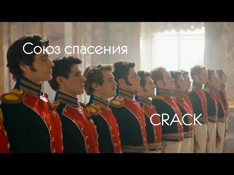 Видео: Союз Спасения | Crack (Кряк)
