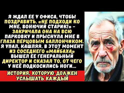 Видео: Дочь назвала меня бомжом и брызнула в лицо перцовым баллончиком. Но она не знала, кто…