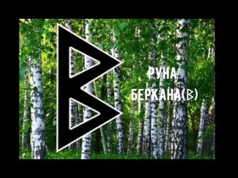 Видео: Руна Беркана(ᛒ)