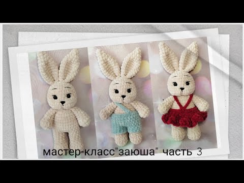 Видео: Мастер-класс на зайчика, вяжем наряд, шортики и сарафан крючком, плюшевые игрушки, МК, часть 3
