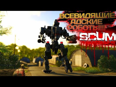 Видео: SCUM 2023 #28 ВСЕВИДЯЩИЕ АДСКИЕ РОБОТЫ!!!