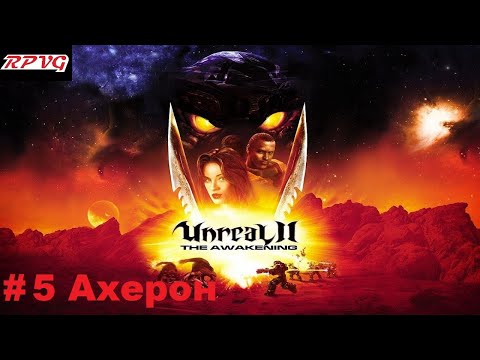 Видео: Прохождение Unreal II: The Awakening - Серия 5: Ахерон