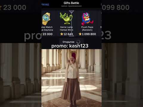 Видео: Промо: kash123 bot - @GiftsBattle_bot #телеграмм #нфт #shorts #мемы #юмор