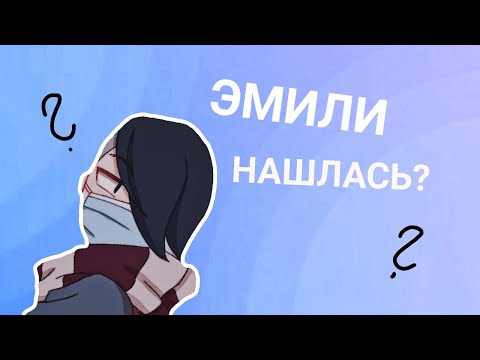 Видео: Эдгар и Колетт💌🐮[4-й сезон 4 серия]🍄 Эмили нашлась?