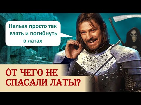 Видео: От чего не спасали латы