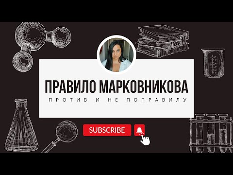 Видео: В чем разница между против правила и не по правилу Марковникова.