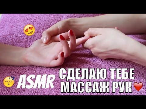 Видео: АСМР Нежный МАССАЖ РУК в СПА салоне. Тихий голос, звуки рук. ASMR Relaxing Hand Massage.