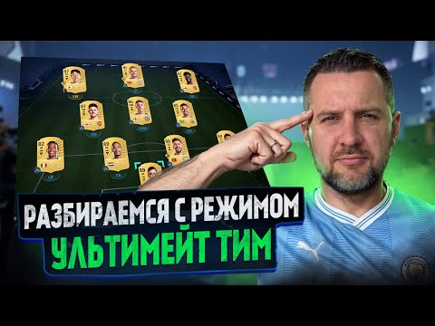 Видео: FC 26 КАК РАЗОБРАТЬСЯ В РЕЖИМЕ УЛЬТИМЕЙТ ТИМ ? ВИДЕО для НОВИЧКОВ РЕЖИМА