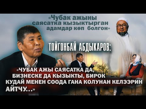 Видео: Тойгонбай Абдыкаров:Чубак ажынын саясатка,бизнеске кызыгуусу,коомдогу орду,мүнөзү, жашоо образы ж-дө