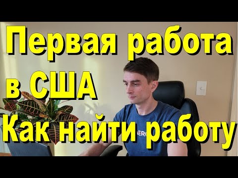Видео: Первая работа в США.  Как найти работу
