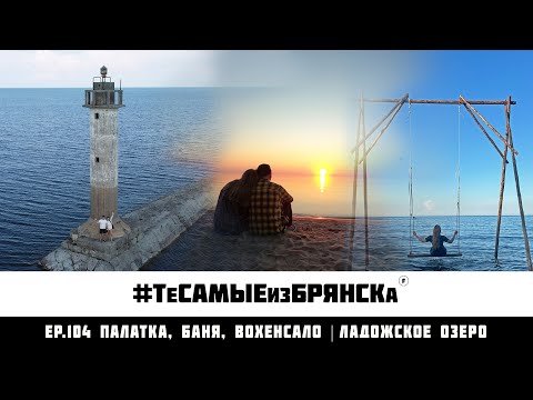 Видео: ЭПИЗОД 104. Закрытие палаточного сезона 2024, Банька - ЛюБанька | Ладожское озеро