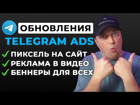 Видео: Настройка рекламы в Telegram ADS с обновлениями. Как запустить таргетированную рекламу в Телеграм?
