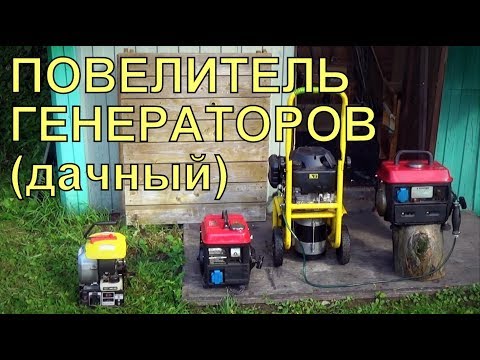 Видео: Обзор четырех бензогенераторов после 10 лет эксплуатации