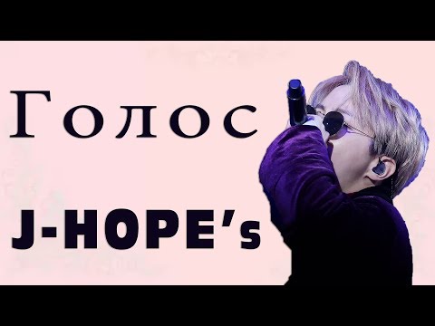 Видео: Голос Чон Хосока [J-Hope] I Jung Hoseoks [J-Hope] Voice compilation