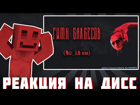 Видео: БЛС СМОТРИТ ДИСС НА СЕБЯ : Гимн Балбесов (Bez_LS DISS) - yatoma & aowaow & Malorik_Ra & NOVA2931