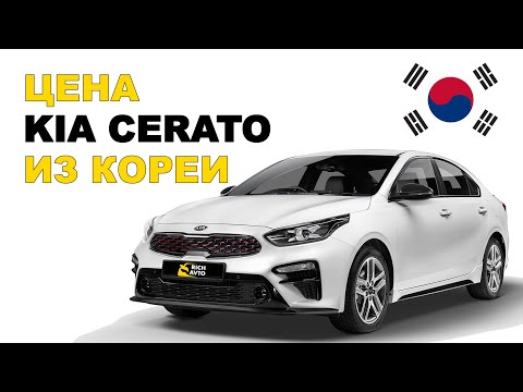 Видео: Kia Cerato из Кореи. Сравнение цен и расчет стоимости Киа Церато из Кореи