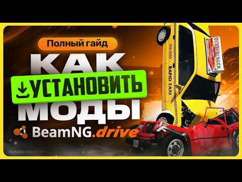 Видео: Как установить моды на BeamNG.drive